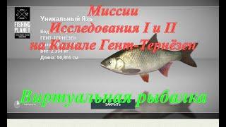 Fishing Planet/Гент-Тернёзен/Миссии Исследования I и II