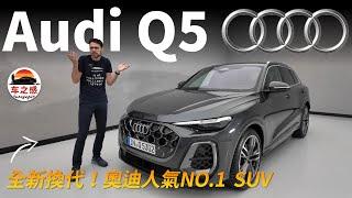 全新一代Audi Q5來了！它還是最有人氣的中型SUV嗎？