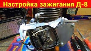 Настройка зажигания двигателя Д-8 от мопеда Рига-13