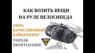 КАК ЗАКРЕПИТЬ ВЕЩИ НА РУЛЕ ВЕЛОСИПЕДА | БАЙКПАКИНГ | BIKEPACKING TOPEAK FRONTLOADER ВЕЛОСУМКА