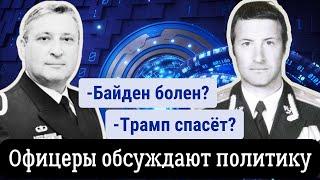 Трамп, Байден, война и диагноз Америки | Гарри Табах и доктор Виленский