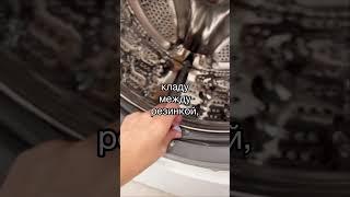 Как ухаживать за стиральной машиной #лайфхаки #лайфхак #уходзастиральной машиной