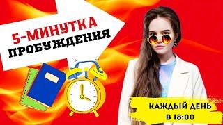 № 27. Стратегии и контр-стратегии для пробуждения.