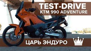 ЦАРЬ ЭНДУРО. KTM 990 Adventure. Тест-драйв.