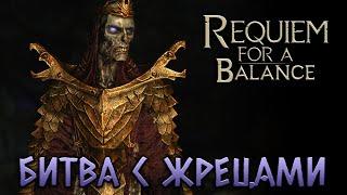 Skyrim Requiem [БЕЗ СМЕРТЕЙ] - Битва с Жрецами