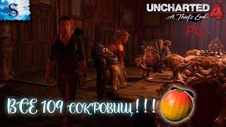 Uncharted 4: A Thief’s End  ВСЕ сокровища  тайминги  #видеоигры #uncharted #компьютернаяигра