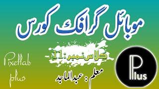 Graphic designing in mobile|| tutorial||Pixellab||Class 11||H Abdul Majid||The Knowledge