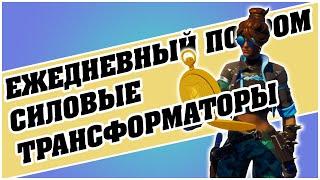 Уничтожьте 2 промышленных силовых трансформатора