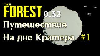 The Forest 0.32 путешествие на дно Кратера # 1 | Как попасть на дно Кратера The Forest