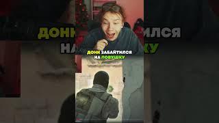 twitch: StRoGo DONK ПОПАЛСЯ НА ЛОВУШКУ #strogo #twitch #clips #strogo1337 #shorts #cs2