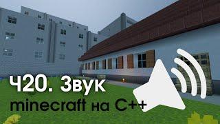 VoxelCore || Часть 20: Звук