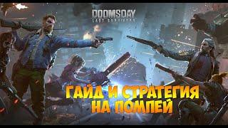 DOOMSDAY Last survivors гайд и стратегия на помпей