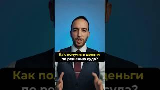 Как получить деньги по решению суда