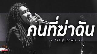 คนที่ฆ่าฉัน - Silly Fools | Songtopia Livehouse