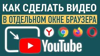 ВИДЕО В ОТДЕЛЬНОМ ОКНЕ БРАУЗЕРА. КАРТИНКА В КАРТИНКЕ