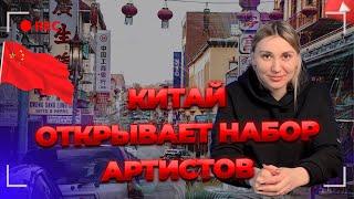 КИТАЙ ОТКРЫВАЕТ НАБОР ДЛЯ АРТИСТОВ/ РАБОТА В КИТАЕ