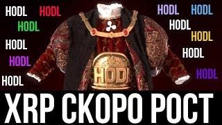 XRP RIPPLE СКОРО РОСТ | XRP HODL | КАКАЯ КРИПТОВАЛЮТА ДАСТ ИКСЫ В 2021?