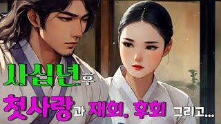 [벚꽃 야담 94]  사십년 후 첫사랑이 만나, 딸을 구하는 두 노인의 활약....벚꽃 야담 / 옛날 이야기 / 해약 / 전설 / 민담 / 설화 / 조선사극