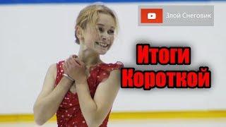 ИТОГИ КОРОТКОЙ ПРОГРАММЫ - Девушки. Юниорское Гран-При в Польше 2019