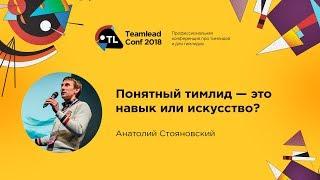 Понятный тимлид - это навык или искусство? / Анатолий Стояновский