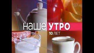 «Наше утро» — 10 лет в эфире Телеканала ОНТ!