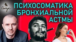 Как бронхиальная астма связана со справедливостью. Вы знаете астматиков? Феноменальная психосоматика