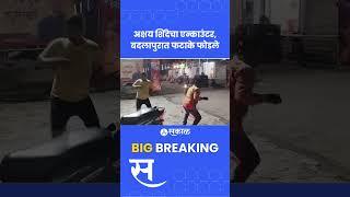 Akshay Shinde encounter  बदलापूरमध्ये जल्लोष, फटाकेही वाजवले । badlapur