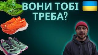 Чи потрібні ТОБІ марафонські кросівки?