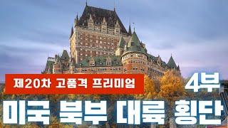 [푸른투어는 대륙횡단 중] 미국 북부 대륙 횡단 '미국의 문화와 역사를 느끼다!! - 4/4부