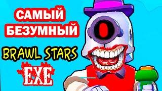 САМЫЙ БЕЗУМНЫЙ BRAWL STARS.EXE ! - БРАВЛ СТАРС.EXE