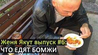 Женя Якут бомж блоггер - выпуск №6 "ЧТО И ГДЕ ЕДЯТ БОМЖИ"