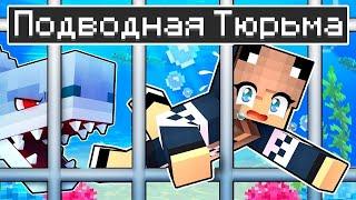 Майнкрафт но Побег из Подводной Тюрьмы в Minecraft! 100% ТРОЛЛИНГ ЛОВУШКА ПОБЕГ ИЗ ТЮРЬМЫ