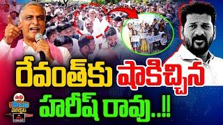 రేవంత్ కు షాకిచ్చిన హరీష్ రావు..!! | HarisH Rao Shocking Comments On Revanth Reddy | Mirror TV