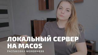 Распаковка и локальная установка Wordpress macOS