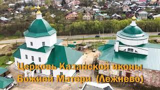 Церковь Казанской иконы Божией Матери (п. Лежнево Ивановской области)