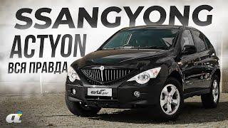 Обзор Ssangyong Actyon — все плюсы и минусы