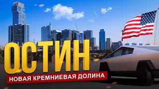 Остин, Техас — новая Кремниевая долина