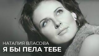 Наталия Власова - Я бы пела тебе ( Клип 2009)