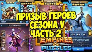 ПРИЗЫВ ГЕРОЕВ ПЯТОГО СЕЗОНА // ЧАСТЬ 2  // БЕННУ НОВИНКА // Empires Puzzles