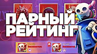 ПАРНЫЙ РЕЙТИНГОВЫЙ РЕЖИМ ВМЕСТЕ С @4Palinoo   Super Sus Who Is The Impostor