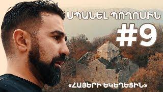 ՍՊԱՆԵԼ ՊՈՂՈՍԻՆ: Volume 1. Episode 9․ «Հայերի Եկեղեցին»