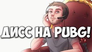 ПАПИЧ ДИСС НА PUBG! Official Music