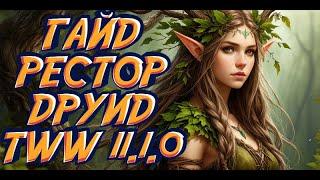 Гайд на рестор друида мифик + TWW патч 11.1