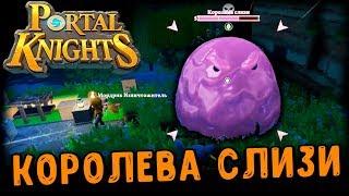 PORTAL KNIGHTS - БОСС ОГРОМНЫЙ СЛИЗЕНЬ