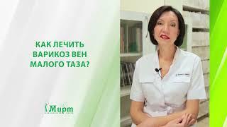 Как лечить варикоз вен малого таза?