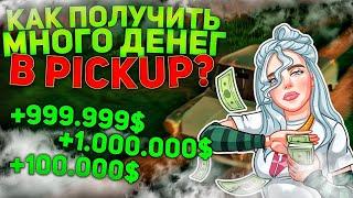 PickUp - КАК ПОЛУЧИТЬ БЕСКОНЕЧНОЕ КОЛИЧЕСТВО ДЕНЕГ В ИГРЕ!? | БАГ ПОФИКСИЛИ!!!