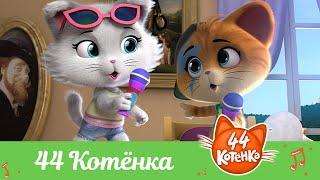 44 Котёнка | "44 Котёнка" песня [ВИДЕОКЛИП]