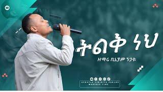 (1256) ትልቅ ነህ|| ዘማሪ ቢኒያም ንጋቱ|| ድንቅ አምልኮ||Worship Time|| Apostle Yididiya Paulos