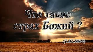 2024 07 07 Что такое страх Божий ?