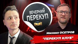 Вечерний перекуп | Михаил Осетров Перекуп КЛУБ (тизер)